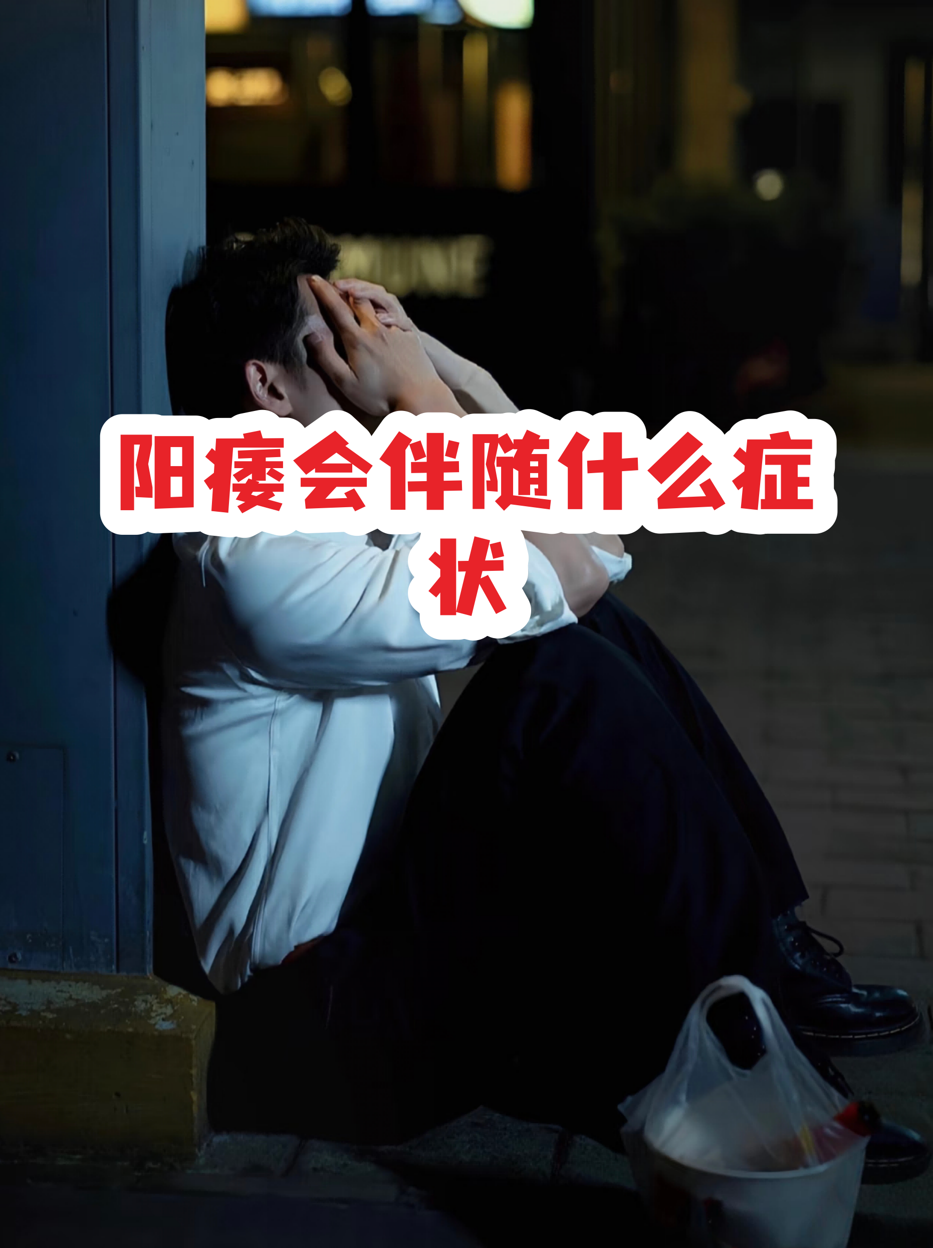 阳萎图片(阳萎是什么症状?)