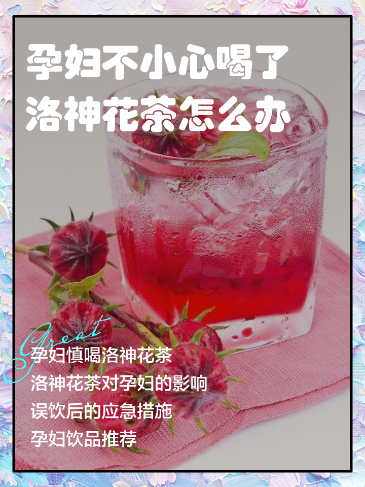 孕妇可以喝洛神花茶吗(怀孕可以喝洛神花泡水吗) 孕妇可以喝洛神花茶吗(怀孕可以喝洛神花泡水吗)