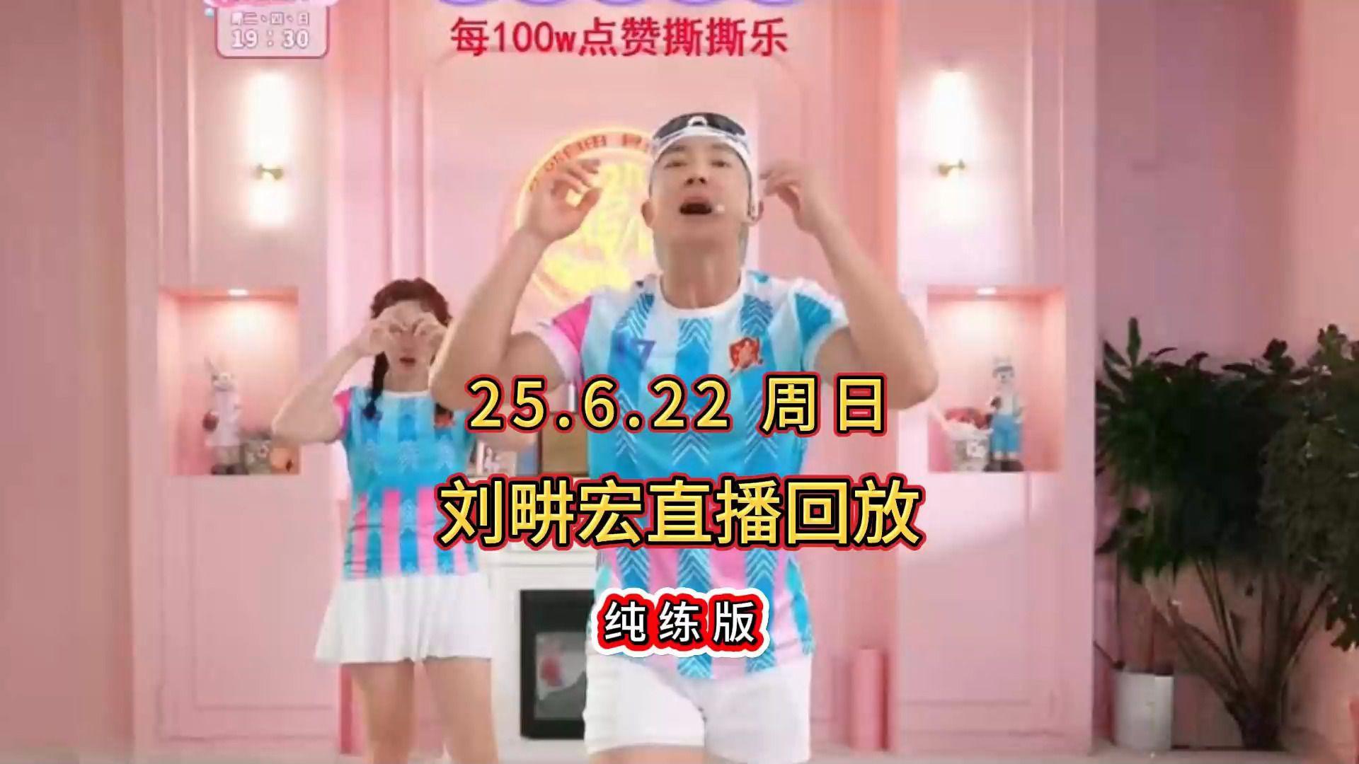 哪里可以看刘畊宏直播回放(刘畊宏健身直播回放观看方法)