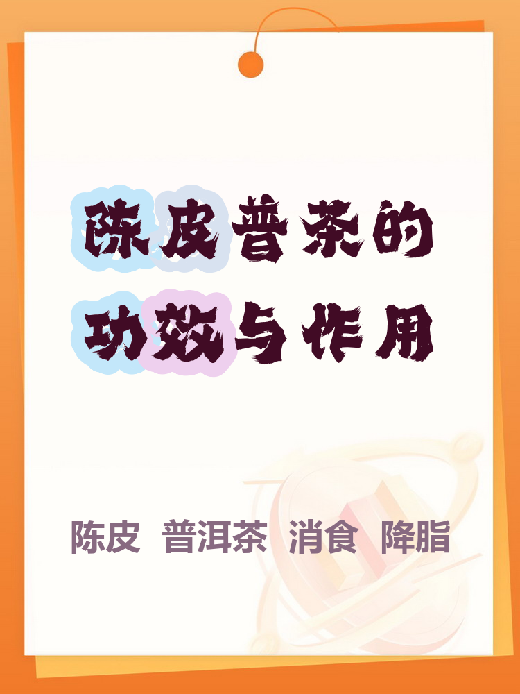 陈皮普洱茶的功效和作用(陈皮普洱茶的功效和作用有无利尿) 陈皮普洱茶的功效和作用(陈皮普洱茶的功效和作用有无利尿)