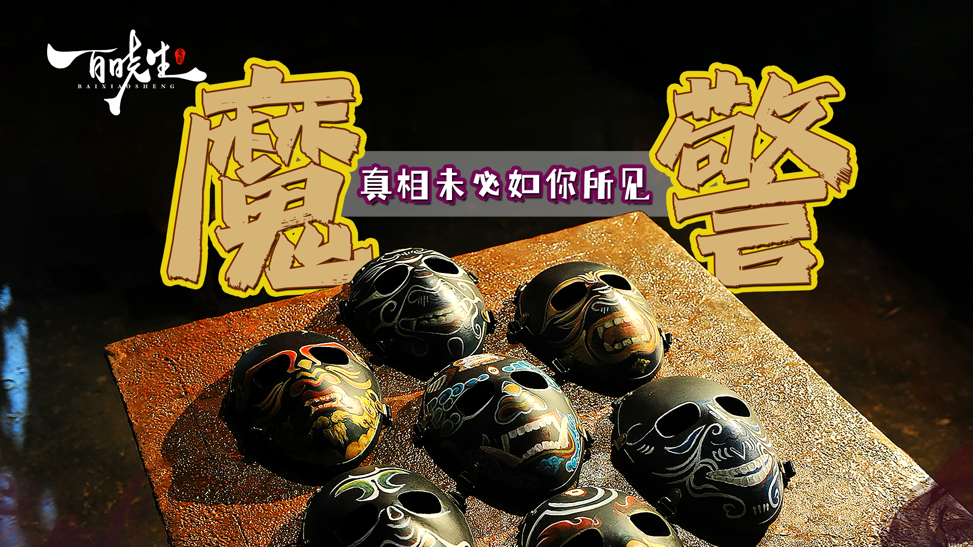 魔警真实原型(魔警是真实故事改编的吗) 魔警真实原型(魔警是真实故事改编的吗)
