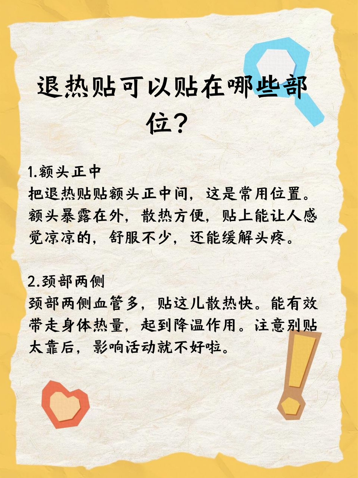 退热贴贴几个部位图片图解(退热贴贴在哪些部位效果好图解)