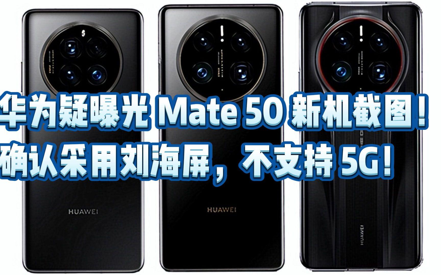mate50为啥不支持5g(打破封锁!华为mate 50终于要支持5g了)