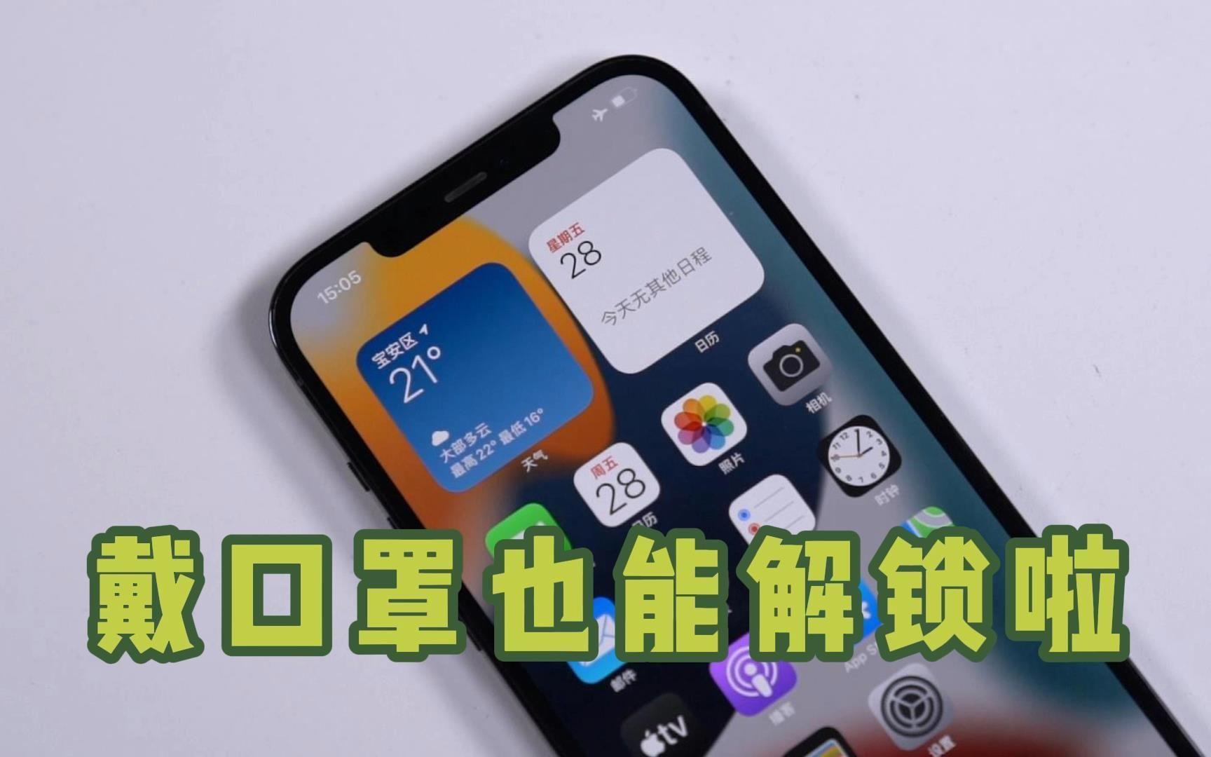iphone口罩面部解锁设置(苹果手机带口罩面部解锁知别不了怎么饼锁) iphone口罩面部解锁设置(苹果手机带口罩面部解锁知别不了怎么饼锁)
