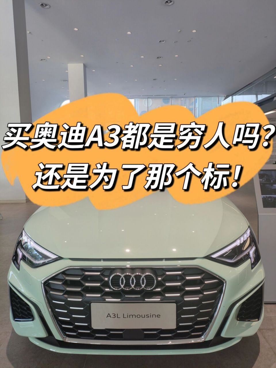 买a3的都是穷人(a3到底值不值得买) 买a3的都是穷人(a3到底值不值得买)