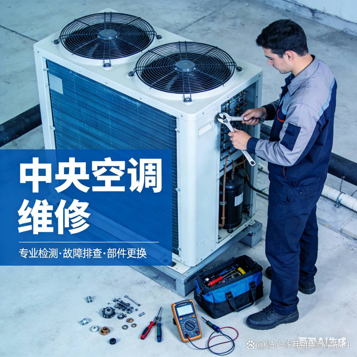 中央空调维修论坛(58同城中央空调维修)