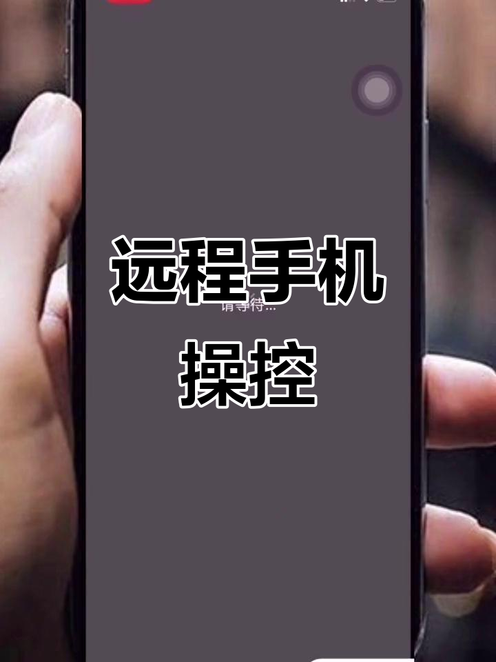 手机能远程控制另一部手机吗(如何用一部手机控制另一部手机) 手机能远程控制另一部手机吗(如何用一部手机控制另一部手机)