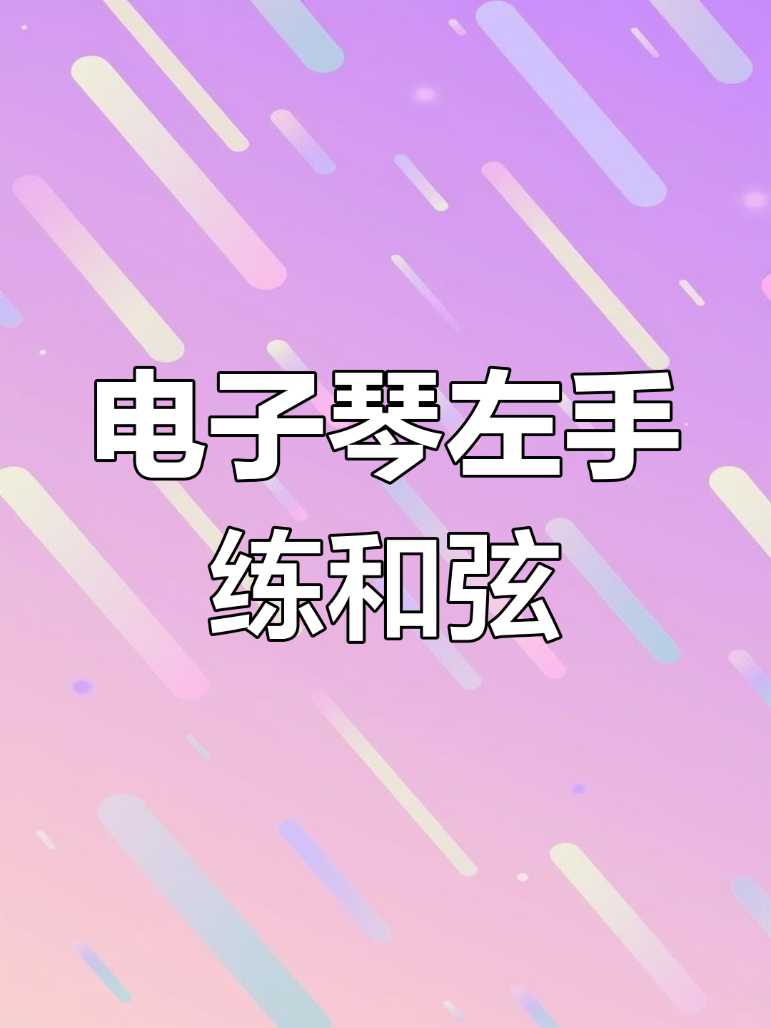 电子琴和弦记忆口诀技巧(电子琴和弦记忆口诀技巧图解) 电子琴和弦记忆口诀技巧(电子琴和弦记忆口诀技巧图解)