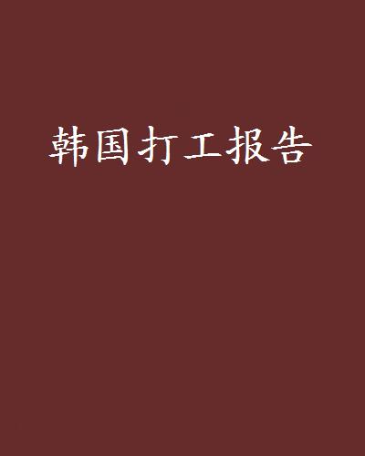 韩国打工一个月挣4万(韩国打工一个月挣4万多吗) 韩国打工一个月挣4万(韩国打工一个月挣4万多吗)