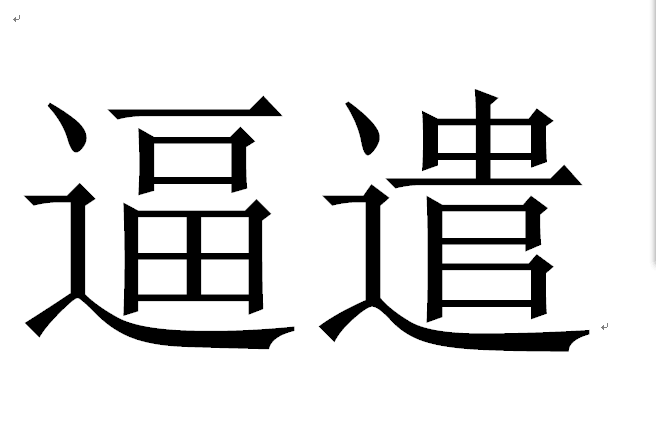 逼的图片(女性私处蹲下拍照有疙瘩正常吗)