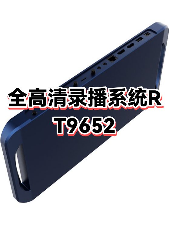 全高清录播系统(全高清录播系统MA) 全高清录播系统(全高清录播系统MA)