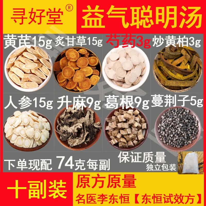 益气聪明汤组成(益气聪明汤组成和剂量)