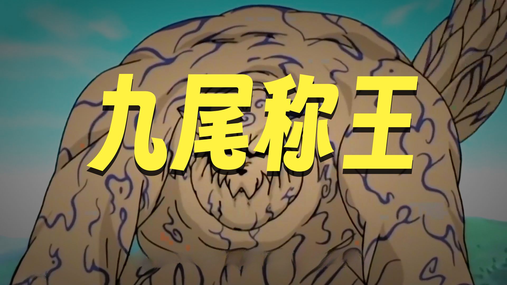尾兽实力排名(火影尾兽实力排名) 尾兽实力排名(火影尾兽实力排名)