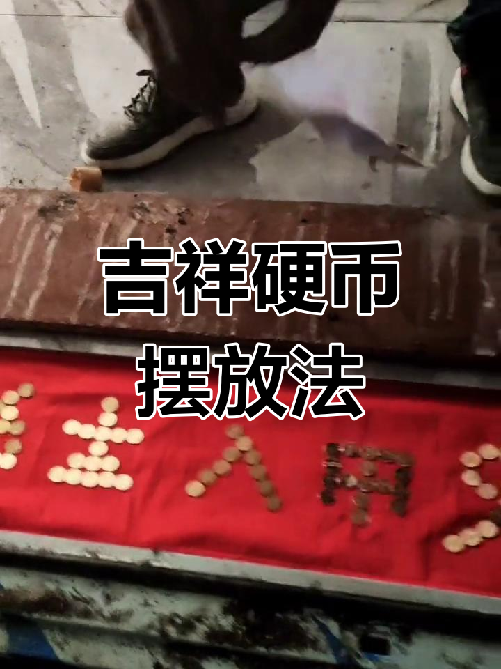 过门石下面压硬币什么讲究(过门石下面压硬币什么讲究新钱就全我有什么说法吗)