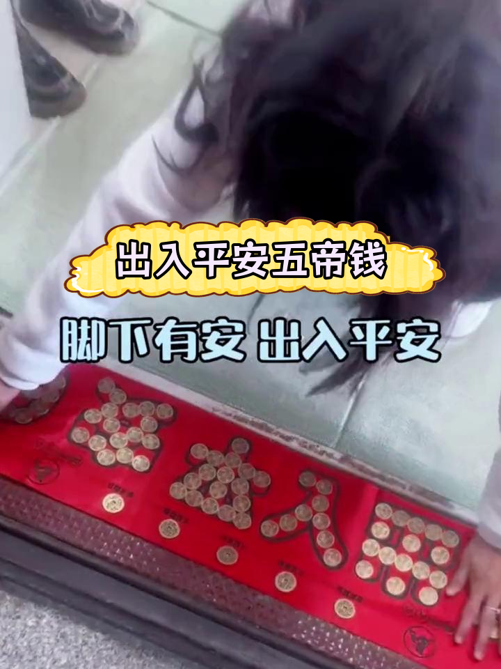 过门石下面压硬币什么讲究(过门石下面压硬币什么讲究新钱就全我有什么说法吗)
