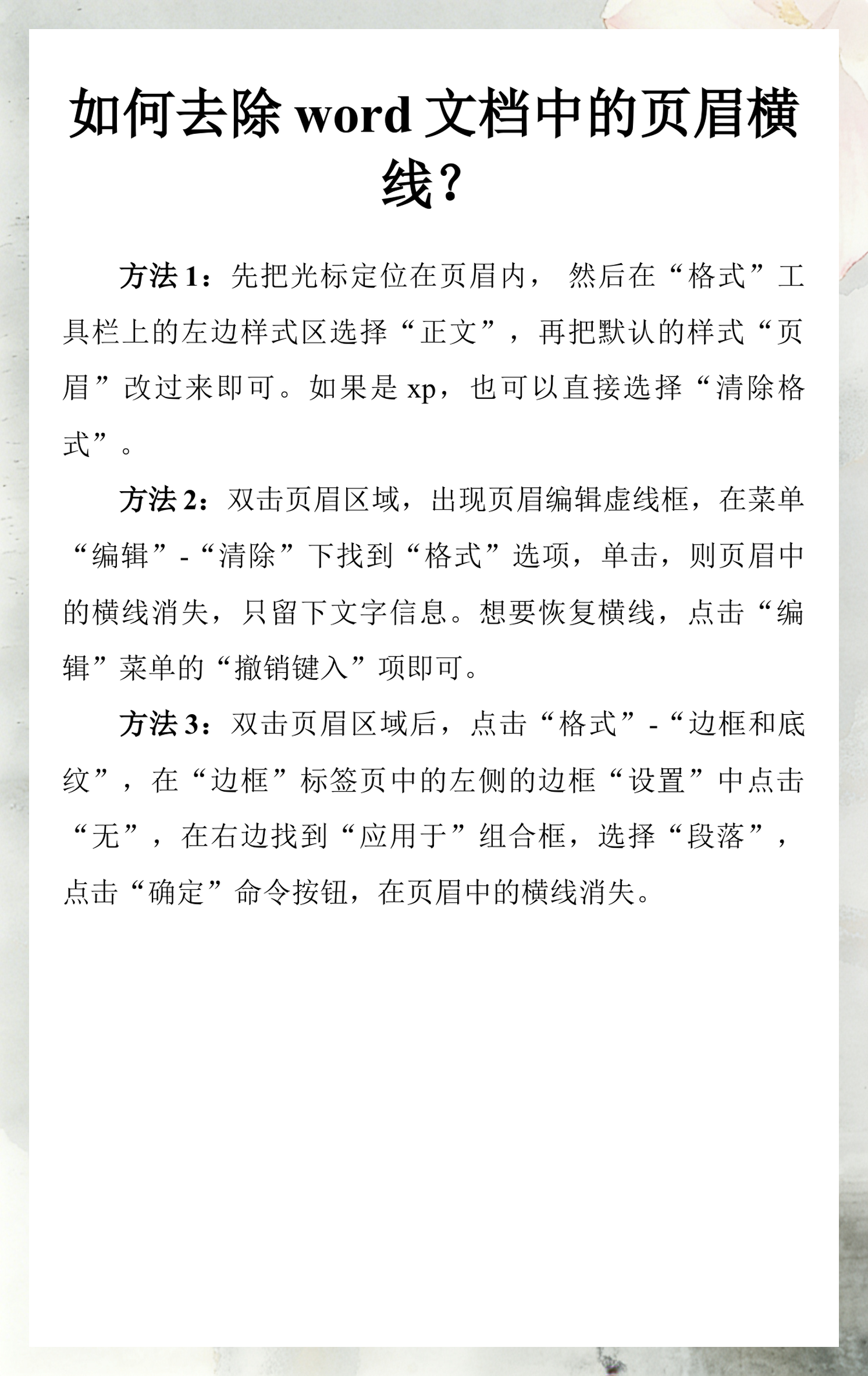 word最上面有一条横线删不掉(word2016最上面有一条横线删不掉)