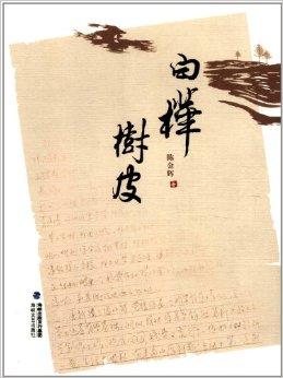 桦树皮的功效与作用(桦树皮的功效与作用图片)