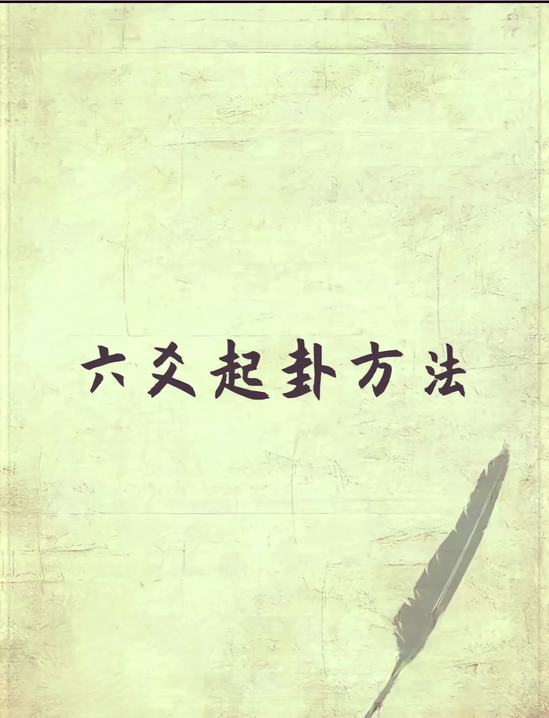 六爻卦入门步骤及方法完整版的简单介绍