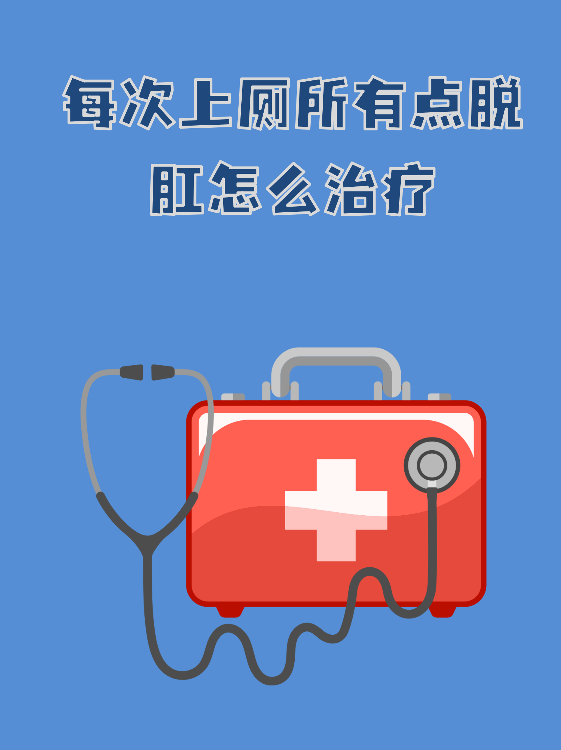 脱肛图片(宝宝脱肛图片)