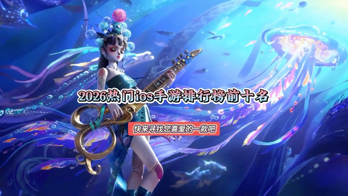 ios手游排行(apple手游排行榜)