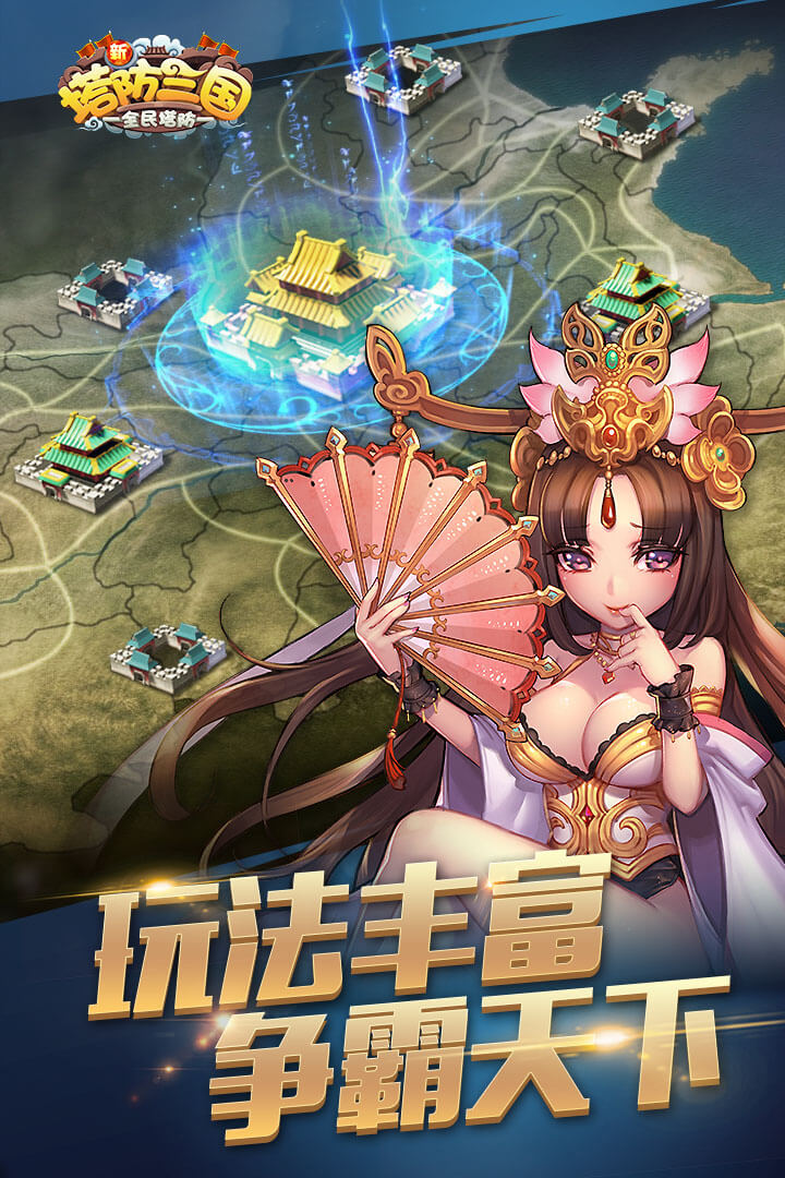 新塔防三国(新塔防三国全民塔防)