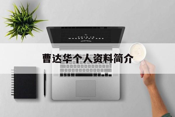 曹达华个人资料简介(曹达华个人资料简介图片)