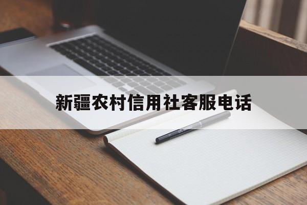 新疆农村信用社客服电话(新疆农村信用社客服电话24小时人工服务)
