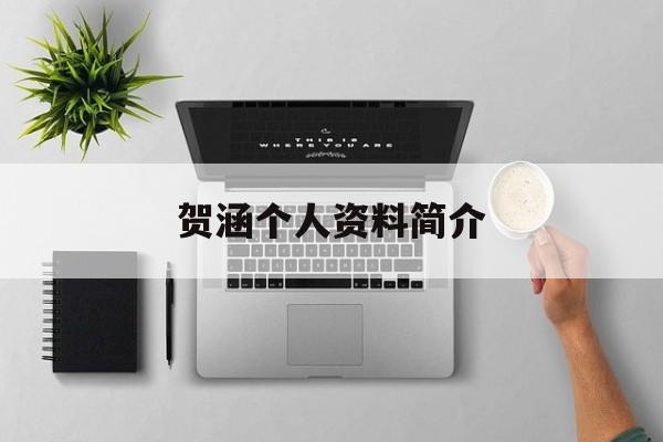 贺涵个人资料简介(贺涵个人资料简介及家世)