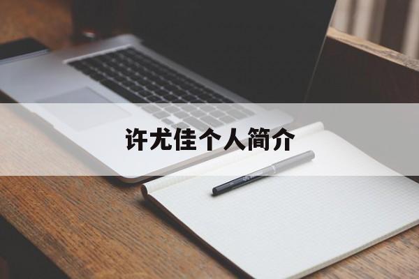 许尤佳个人简介(许尤佳个人简介哪里人)