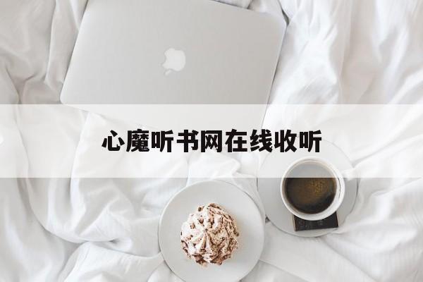 心魔听书网在线收听(心魔有声小说在线阅读)