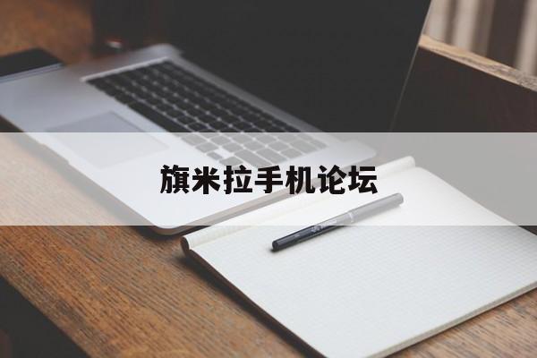 旗米拉手机论坛(旗米拉论坛app官方)