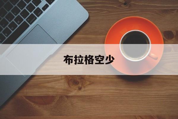 布拉格空少(布拉格空少捷克电影百度网盘)