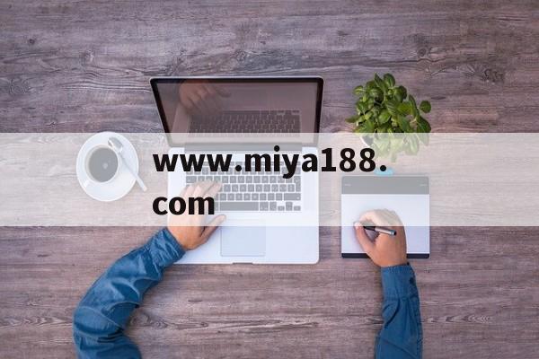 包含www.miya188.com的词条