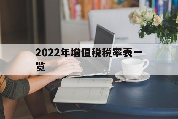 2022年增值税税率表一览(2022年增值税税率表一览图)