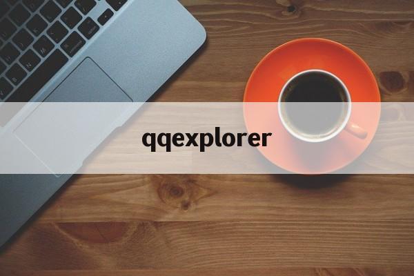 qqexplorer的简单介绍