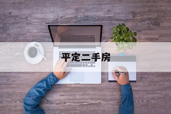 平定二手房(同城二手房交易平台)