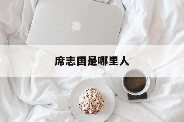 席志国是哪里人(席志慧啥时候不任职校长的)