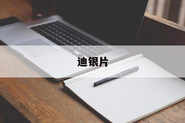 迪银片(迪银片副作用和禁忌)