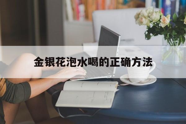 金银花泡水喝的正确方法(麦冬金银花泡水喝的正确方法)