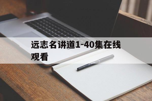 远志名讲道1-40集在线观看(远志名讲道2021年视频直播讲道)
