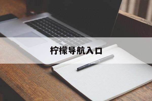 关于柠檬导航入口的信息