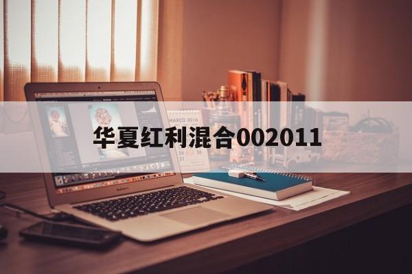 华夏红利混合002011(华夏红利混合型证券投资基金002011)
