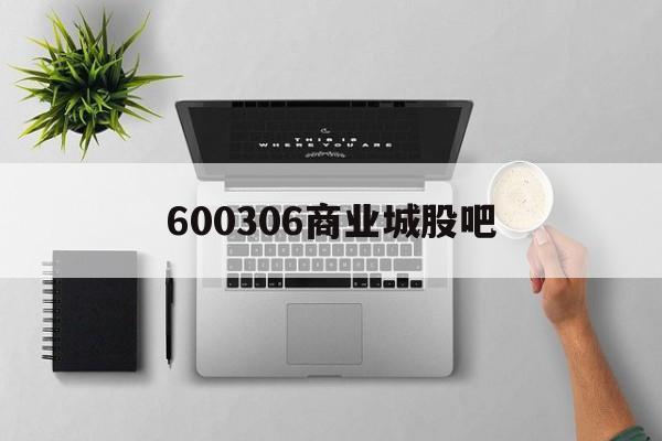 600306商业城股吧(600388股票行情股吧) 600306商业城股吧(600388股票行情股吧)