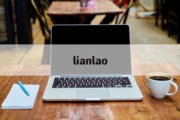 lianlao(脸老是出油怎么改善)
