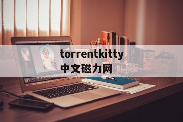 torrentkitty中文磁力网(btspreadtorrentkitty)