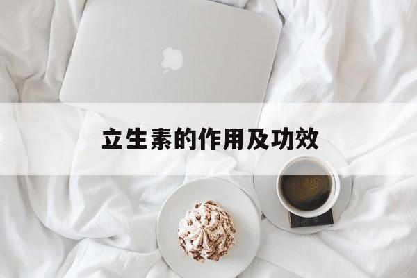 立生素的作用及功效(立生素的作用及功效用法)