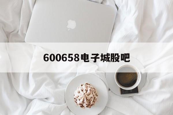 600658电子城股吧(600658电子城东方财富网股吧)