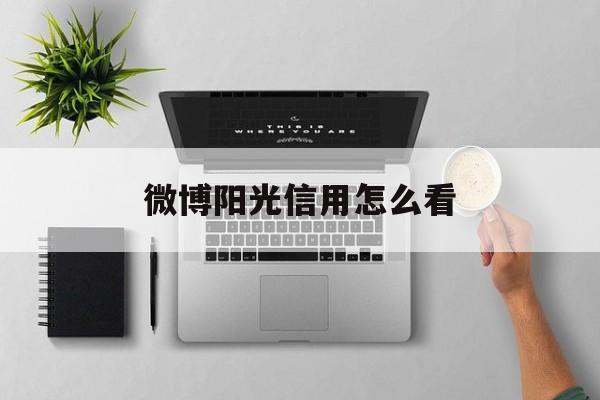 微博阳光信用怎么看(微博阳光信用怎么看涨幅)