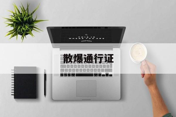 散爆通行证(散爆通行证怎么绑邮箱)