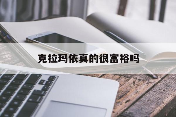 克拉玛依真的很富裕吗(克拉玛依真的很富裕吗知乎)